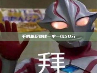 泰安手机兼职赚钱一单一结50元