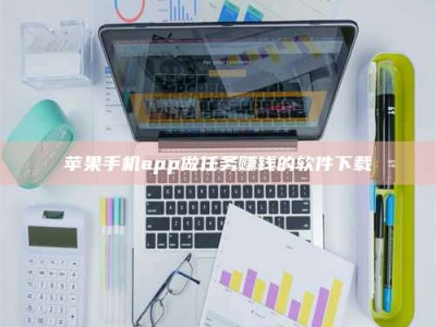 泰安苹果手机app做任务赚钱的软件下载
