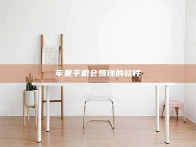 泰安苹果手机会赚钱的软件