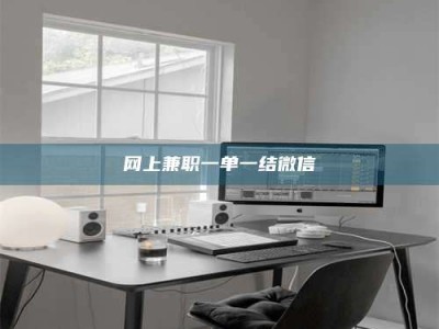 泰安网上兼职一单一结微信