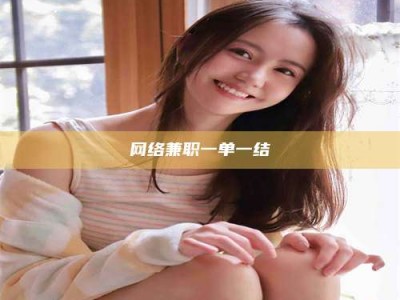 泰安网络兼职一单一结