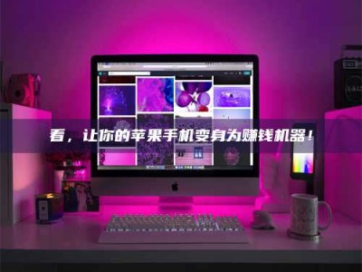 泰安看，让你的苹果手机变身为赚钱机器！