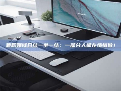 泰安兼职赚钱日结一单一结：一部分人都在悄悄做！