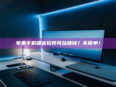 泰安《小心！这个兼职陷阱差点害了我的健康》