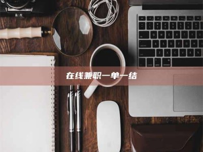 泰安在线兼职一单一结