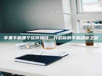 泰安《呋塞米片试药之谜，敢做小白鼠是赚是亏？》