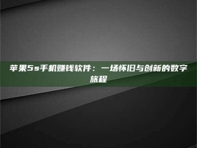 泰安苹果5s手机赚钱软件：一场怀旧与创新的数字旅程