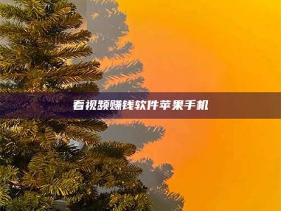 泰安看视频赚钱软件苹果手机