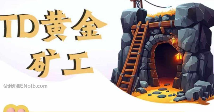 泰安首码网赚项目:TD黄金***赚钱是真的吗? 第1张 泰安首码网赚项目:TD黄金***赚钱是真的吗? 第1张