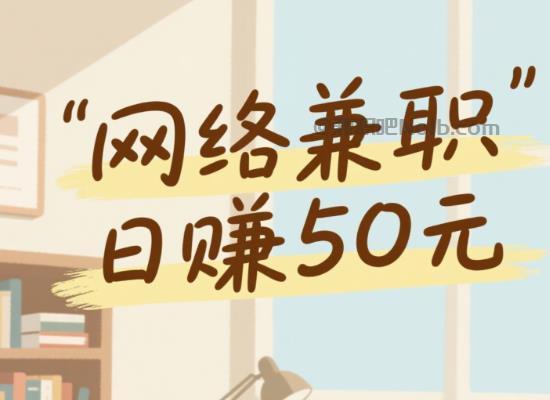 泰安线上居家工作适合找哪些兼职 第1张